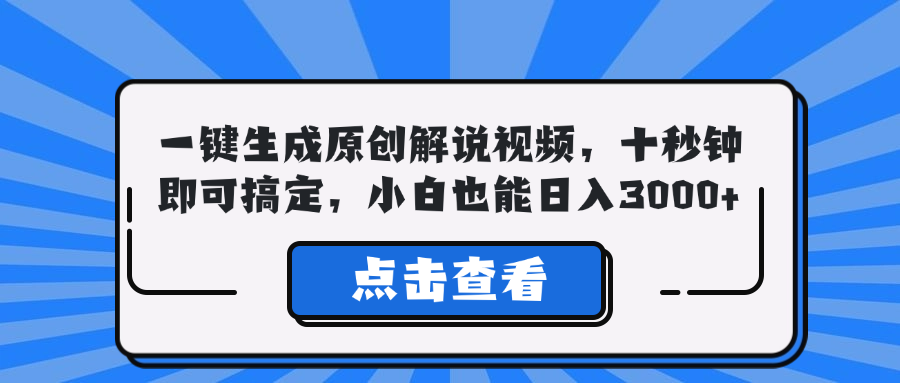 一键生成原创解说视频，十秒钟即可搞定，小白也能日入3000+_就是爱分享
