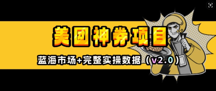 美团神券项目_入门级教程，外卖券膨胀推广项目(v2.0版教程)_就是爱分享