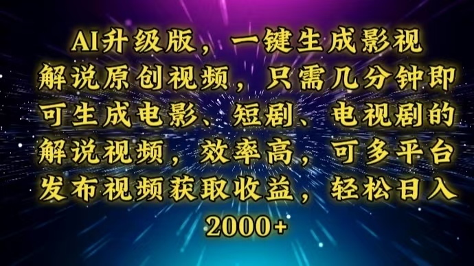 AI升级版，一键生成影视解说原创视频，只需几分钟即可生成电视剧的解说…_就是爱分享