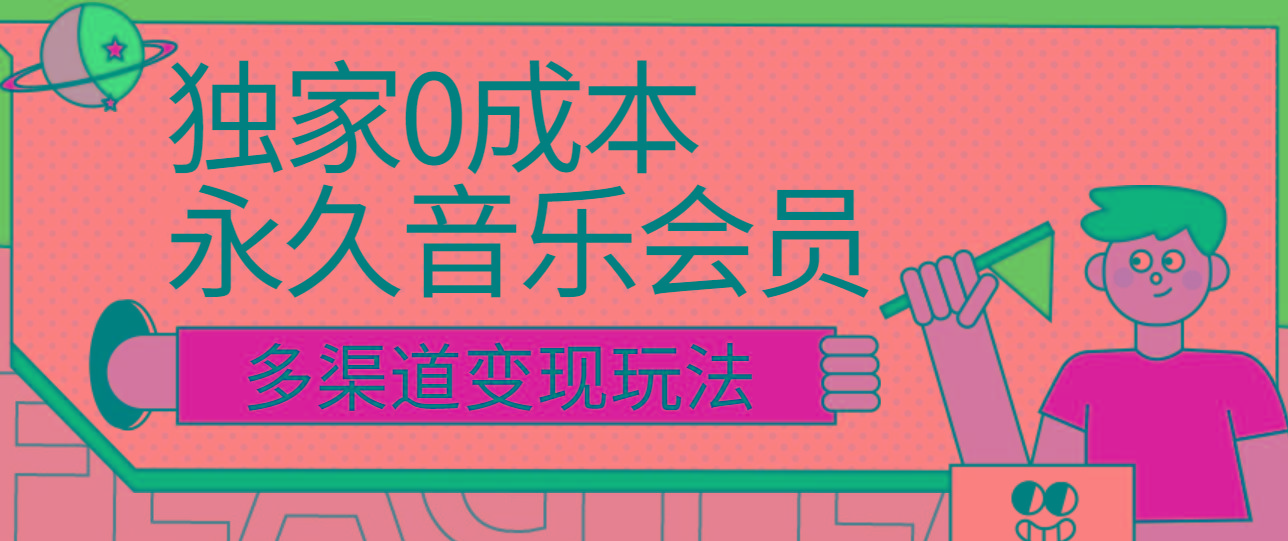 独家0成本永久音乐会员，多渠道变现玩法【实操教程】_就是爱分享