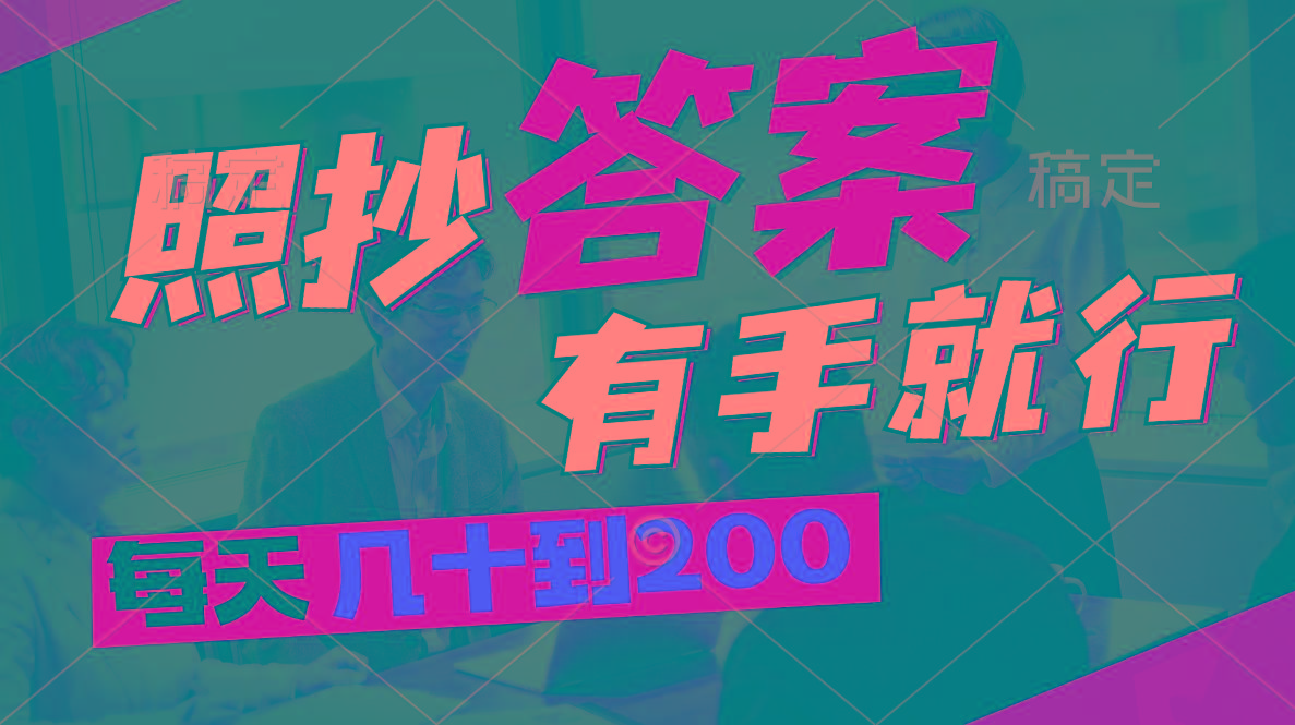 照抄答案，有手就行，每天几十到200_就是爱分享