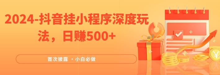 2024全网首次披露，抖音挂小程序深度玩法，日赚500+，简单、稳定，带渠道收入，小白必做【揭秘】_就是爱分享