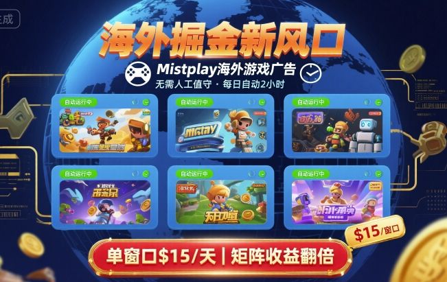 海外掘金新风口，Mistplay海外游戏广告，每日自动运行，单窗口稳入2美刀 ，可矩阵操作【揭秘】_就是爱分享
