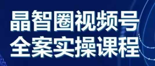 晶姐说直播·视频号全案实操课，从0-1全流程_就是爱分享