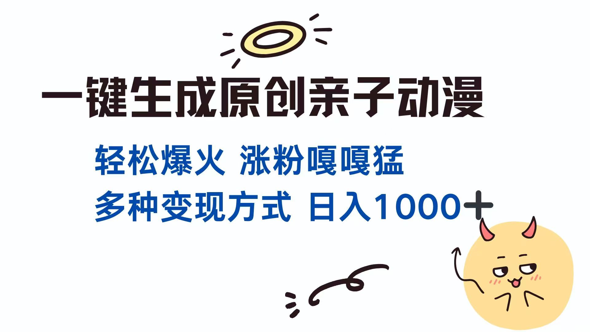 一键生成原创亲子对话动漫 单视频破千万播放 多种变现方式 日入1000+_就是爱分享