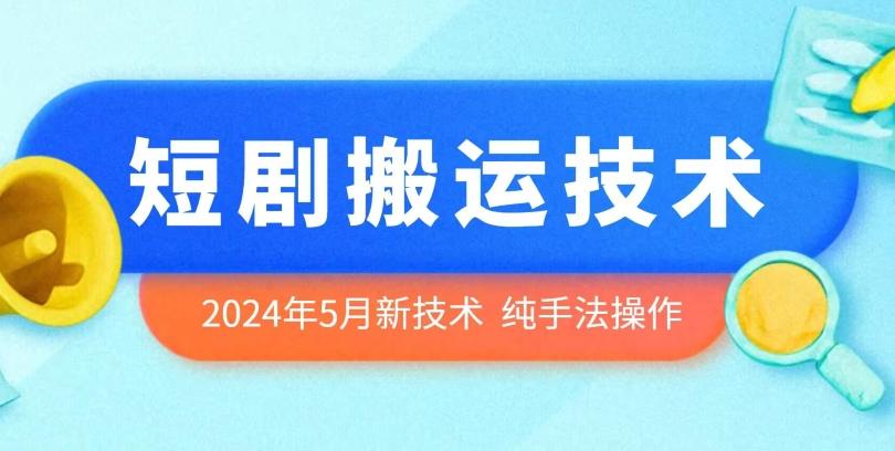 2024年5月最新的短剧搬运技术，纯手法技术操作【揭秘】_就是爱分享