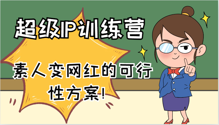 超级IP训练营-IP大课，素人变网红的可行性方案！(61节)_就是爱分享