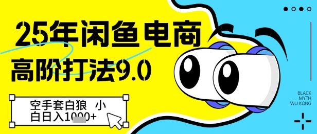 25年闲鱼电商高阶打法9.0，空手套白狼，小白日入几张_就是爱分享