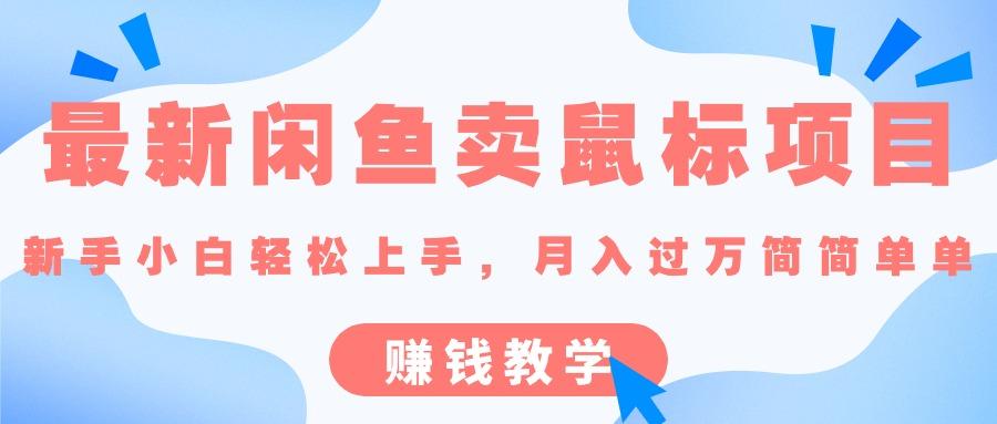 最新闲鱼卖鼠标项目,新手小白轻松上手，月入过万简简单单的赚钱教学_就是爱分享