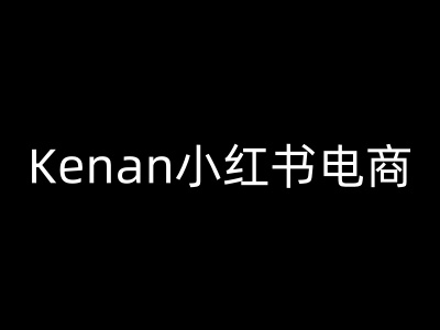 Kenan小红书电商-kenan小红书教程_就是爱分享