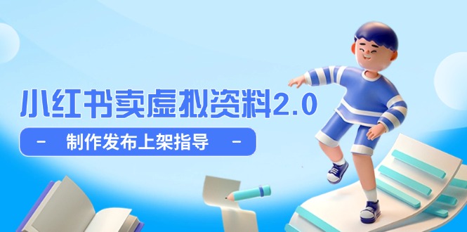 小红书卖虚拟资料2.0，制作发布上架指导，简单玩法细水长流_就是爱分享