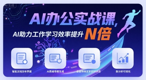 AI办公实战课，AI助力工作学习效率提升N倍_就是爱分享