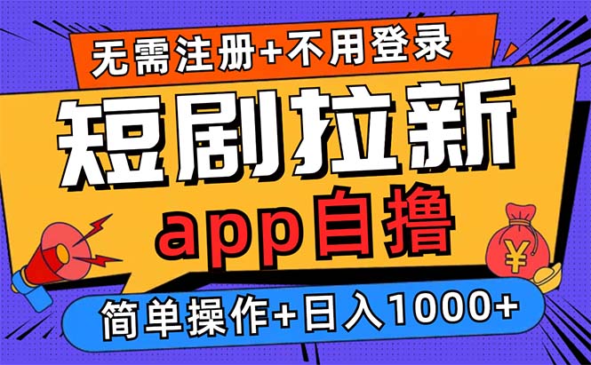 短剧拉新项目自撸玩法，不用注册不用登录，0撸拉新日入1000+_就是爱分享