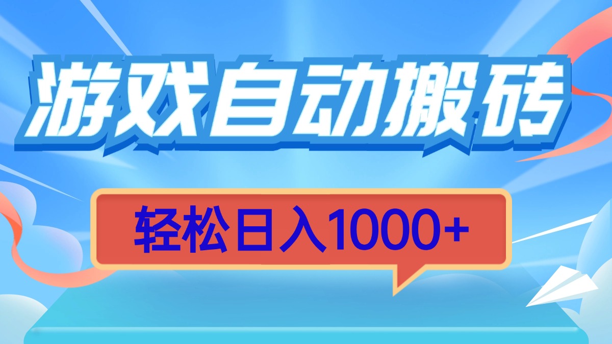 游戏自动搬砖，轻松日入1000+ 简单无脑有手就行_就是爱分享