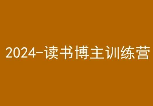 42天小红书实操营，2024读书博主训练营_就是爱分享