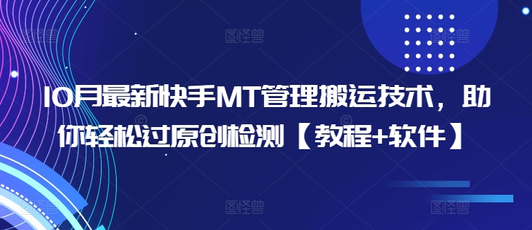10月最新快手MT管理搬运技术，助你轻松过原创检测【教程+软件】_就是爱分享