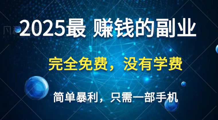 2025最简单最暴利项目，一部手机，日入过万，普通人翻身的唯一机会(没有学费)_就是爱分享
