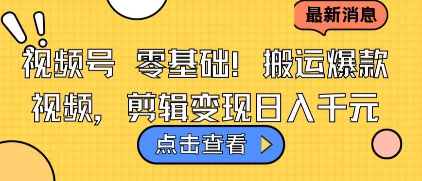 视频号零基础搬运爆款视频，剪辑变现日入千元【揭秘】_就是爱分享