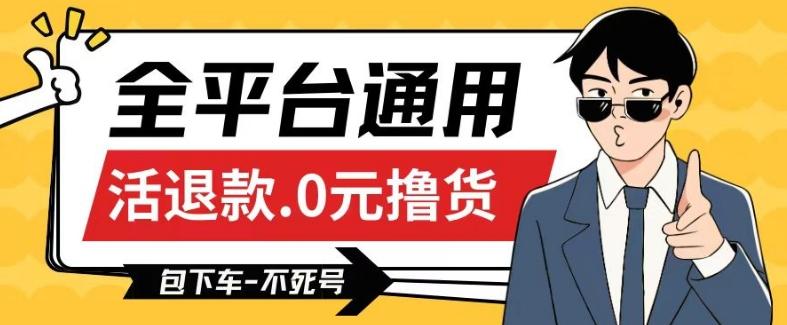 全平台通用，活退款0元撸货百分百成功，不死号长期可做，顺便还可撸运费，保姆级教程【仅揭秘】_就是爱分享