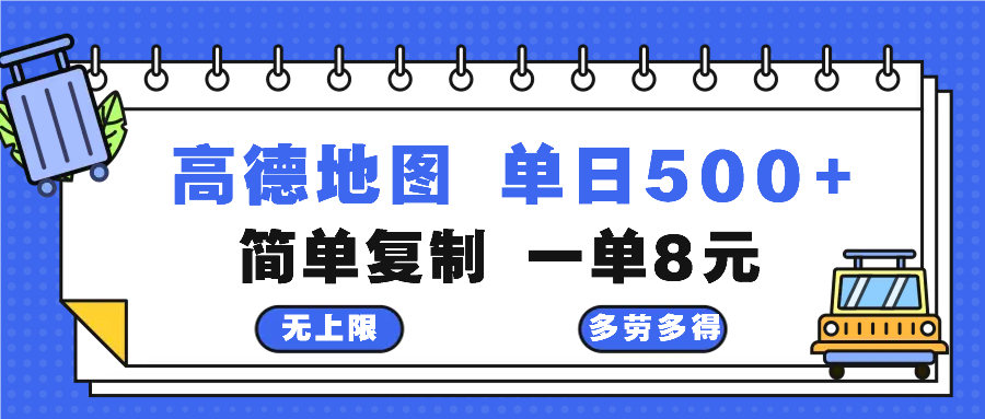 高德地图最新玩法 通过简单的复制粘贴 每两分钟就可以赚8元 日入500+_就是爱分享