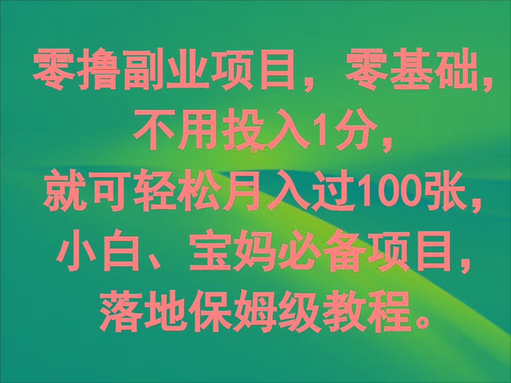 零撸副业项目，零基础，不用投入1分，就可轻松月入过100张，小白、宝妈必备项目_就是爱分享