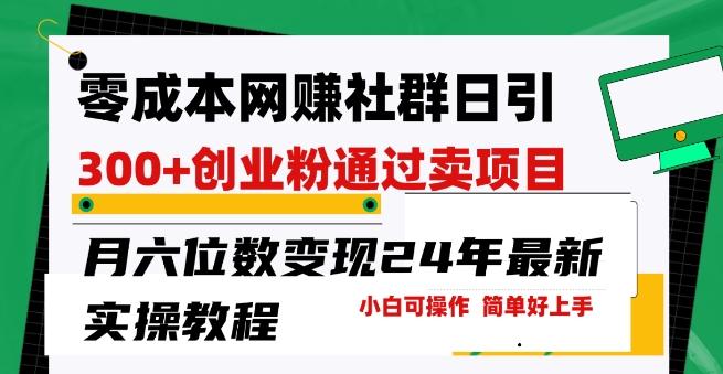 零成本网创群日引300+创业粉，卖项目月六位数变现，门槛低好上手，24年最新实操教程【揭秘】_就是爱分享