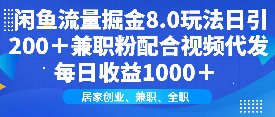 闲鱼流量掘金8.0玩法日引200＋兼职粉配合视频代发日入1000＋收益适合互…_就是爱分享