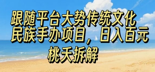 跟随平台大势传统文化民族手办项目，操作非常简单，日入1张_就是爱分享