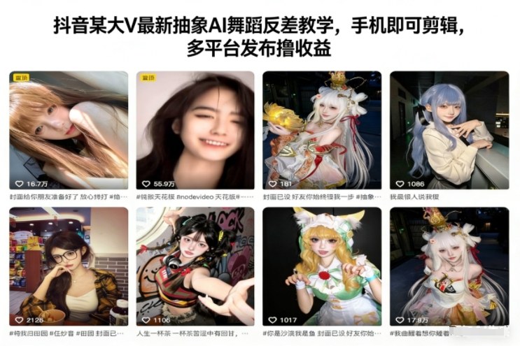 抖音某大V最新抽象AI舞蹈反差教学，手机即可剪辑，多平台发布撸收益_就是爱分享