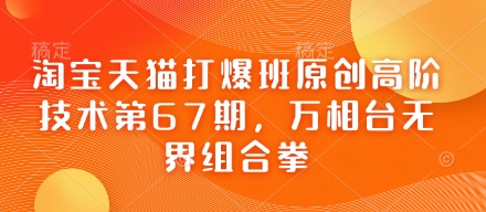 淘宝天猫打爆班原创高阶技术第67期，万相台无界组合拳_就是爱分享