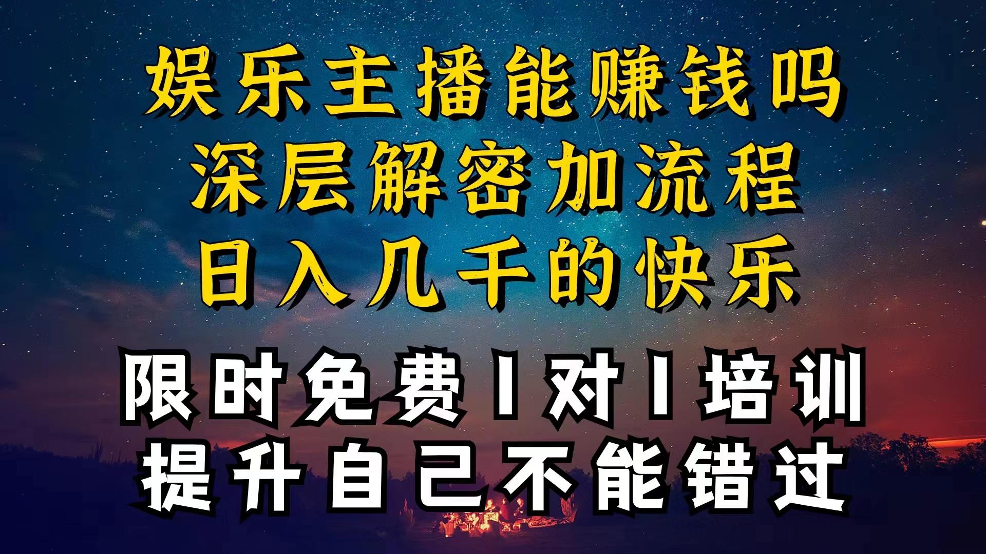 现在做娱乐主播真的还能变现吗，个位数直播间一晚上变现纯利一万多，到…_就是爱分享