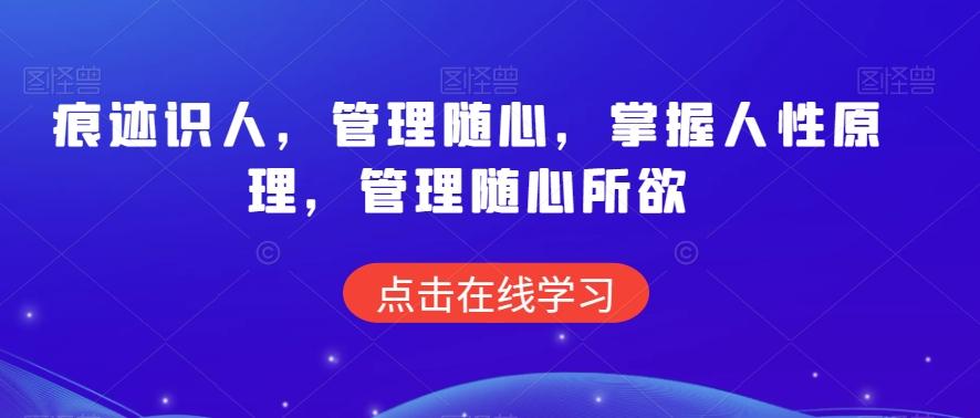 痕迹识人，管理随心，掌握人性原理，管理随心所欲_就是爱分享