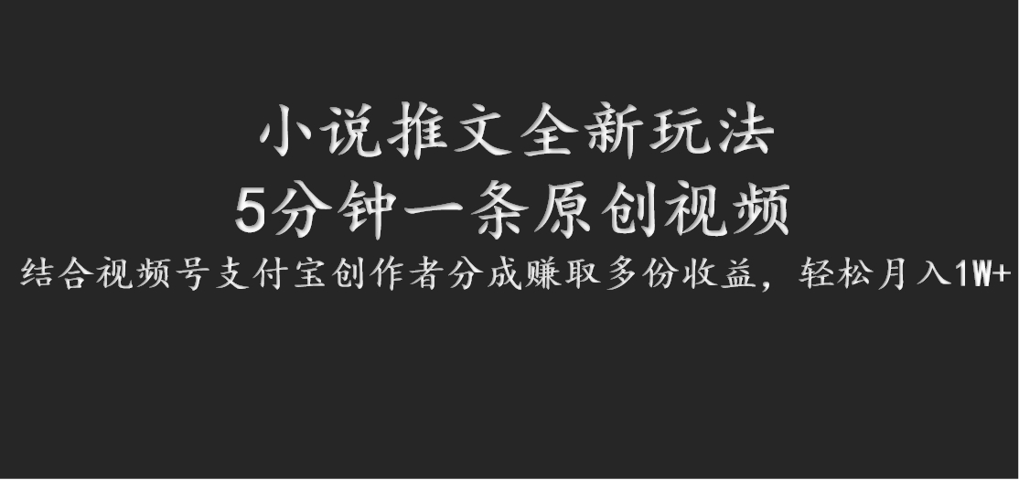 小说推文全新玩法，5分钟一条原创视频，结合视频号支付宝创作者分成赚取多份收益_就是爱分享