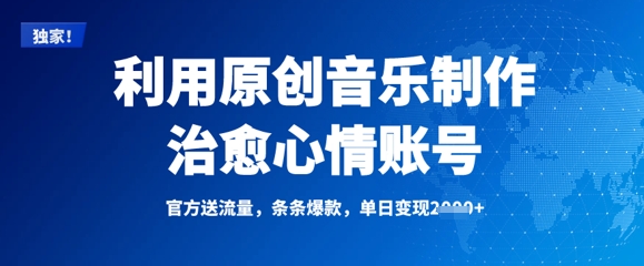 利用原创音乐制作治愈心情账号，条条爆款，单日变现多张_就是爱分享