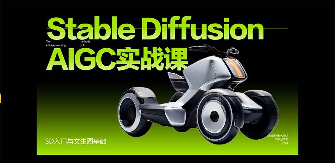(16590期)StableDiffusion工业设计实战营:掌握前沿的AI工具设计,颠覆传统设计模式 (16590期)StableDiffusion工业设计实战营:掌握前沿的AI工具设计,颠覆传统设计模式