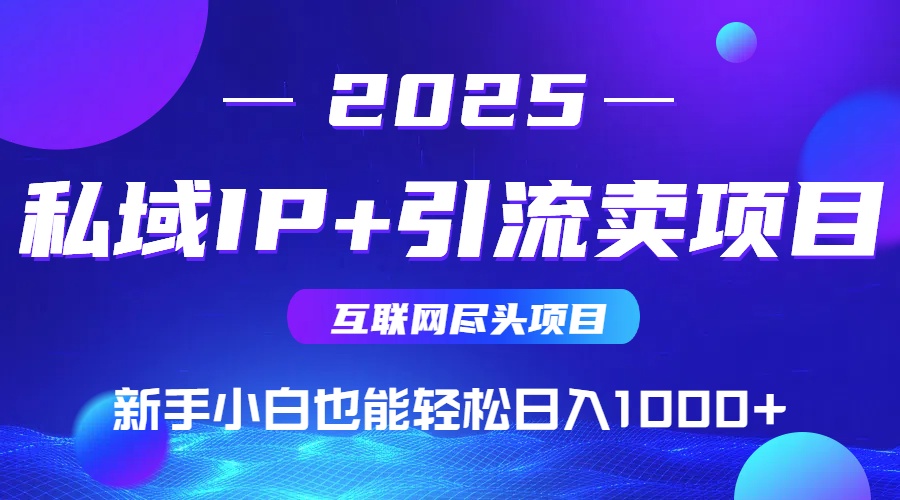 私域IP+卖项目，普通人小白也能轻松实现日入1000+_就是爱分享