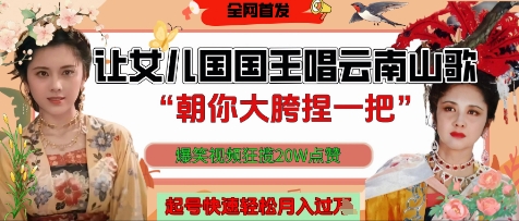 让女儿国国王开口唱云南山歌“朝你大胯捏一把”，爆笑视频狂揽点赞20W点赞，熟练后起号快轻松月入过W_就是爱分享