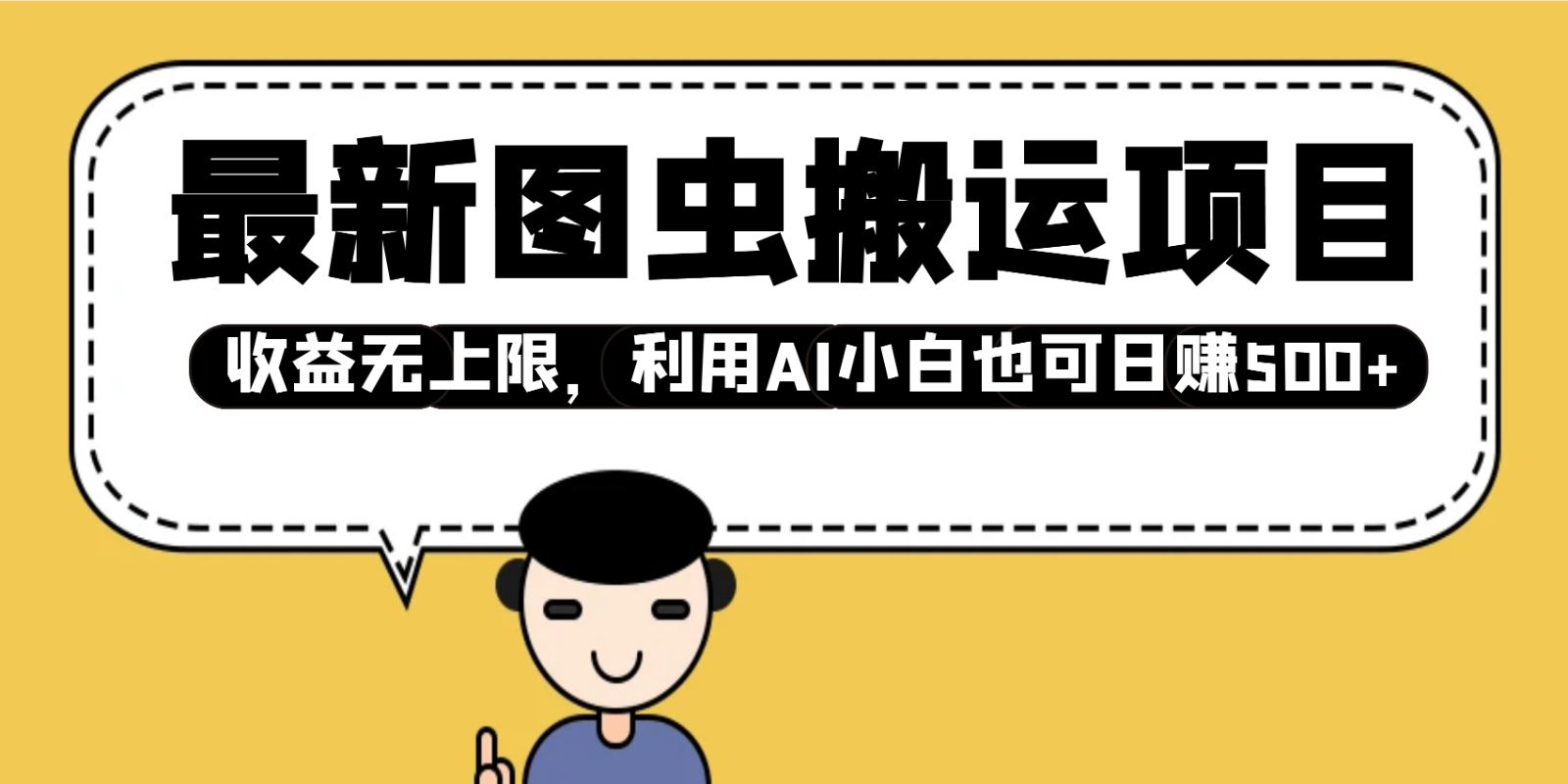 最新图虫搬运项目，收益无上限，利用AI小白也可日赚500+_就是爱分享