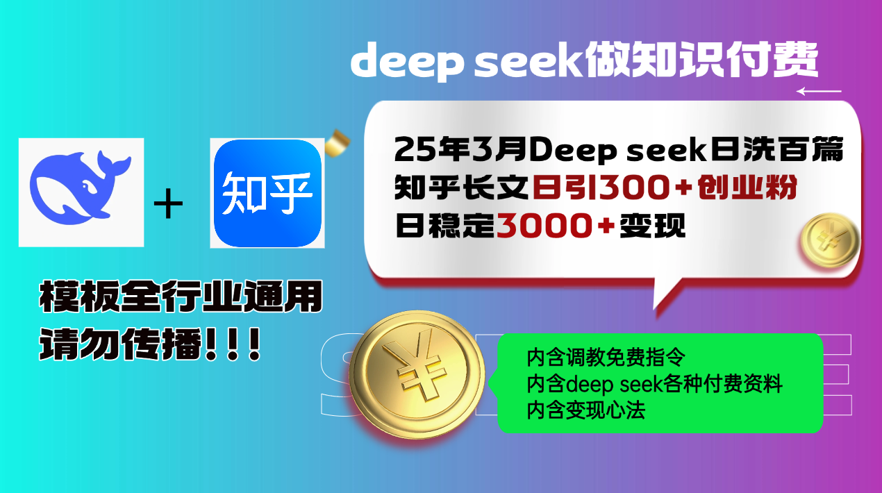 25年3月最新Deep seek日洗百篇知乎长文日引300+创业粉，日稳定3000+变..._就是爱分享