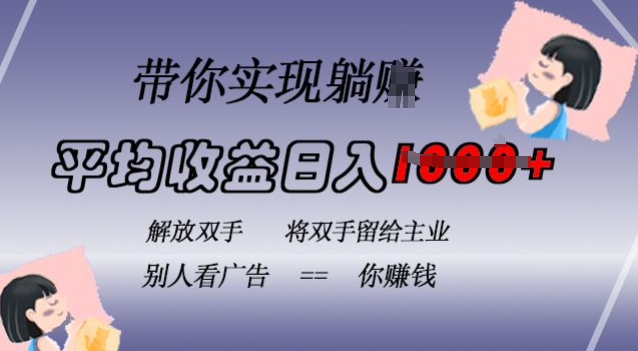 蓝海全自动项目，挂载广告实现被动收益，日收益达1k，无需手动操作，长期稳定，不违规【揭秘】_就是爱分享