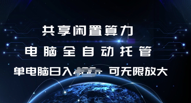 共享闲置算力，电脑全自动托管， 单机日入1张，可矩阵放大【揭秘】_就是爱分享