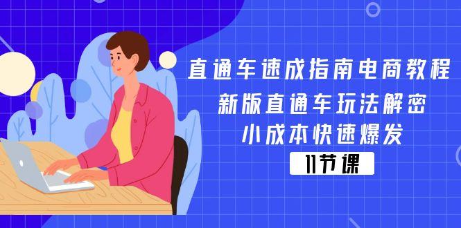 直通车 速成指南电商教程：新版直通车玩法解密，小成本快速爆发(11节_就是爱分享
