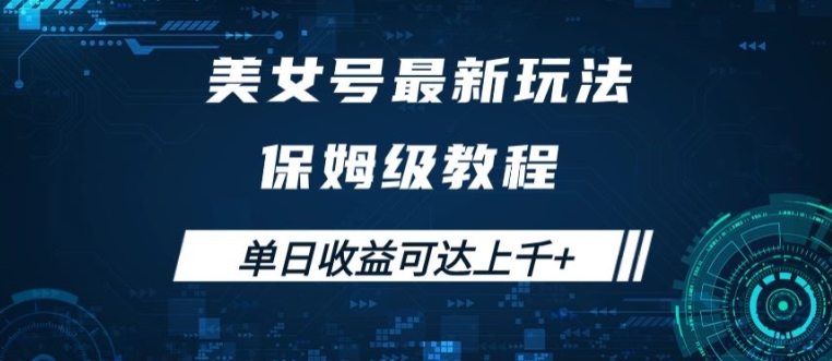 美女号最新掘金玩法，保姆级别教程，简单操作实现暴力变现，单日收益可达上千【揭秘】_就是爱分享