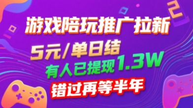 游戏陪玩推广拉新，无需回填，5米每单日结，0粉丝也能做，有人已提现1.3W，错过再等半年_就是爱分享