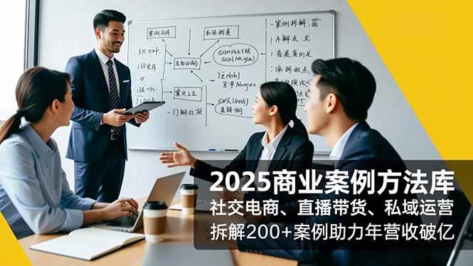 （16713期）2025商业案例方法库，社交电商、直播带货、私域运营，拆解200+案例助力年营收破亿_就是爱分享