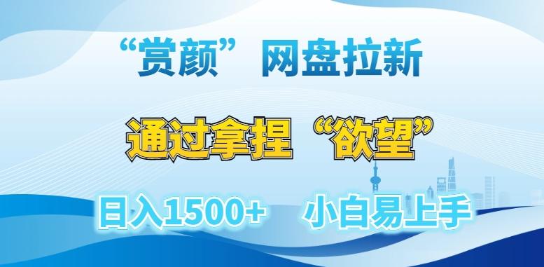 “赏颜”网盘拉新赛道，通过拿捏“欲望”日入1500+，小白易上手【揭秘】_就是爱分享