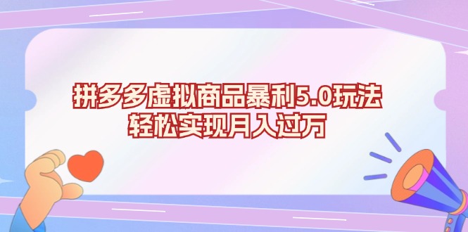 拼多多虚拟商品暴利5.0玩法，轻松实现月入过万_就是爱分享