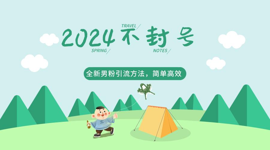 2024全新男粉引流方法，引流方法简单，高效率，不违规，不封号。_就是爱分享