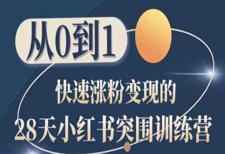 28天小红书突围训练营，从0到1快速涨粉变现_就是爱分享