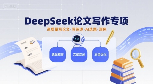 DeepSeek论文写作专项，高质量写论文写综述AI选题润色_就是爱分享